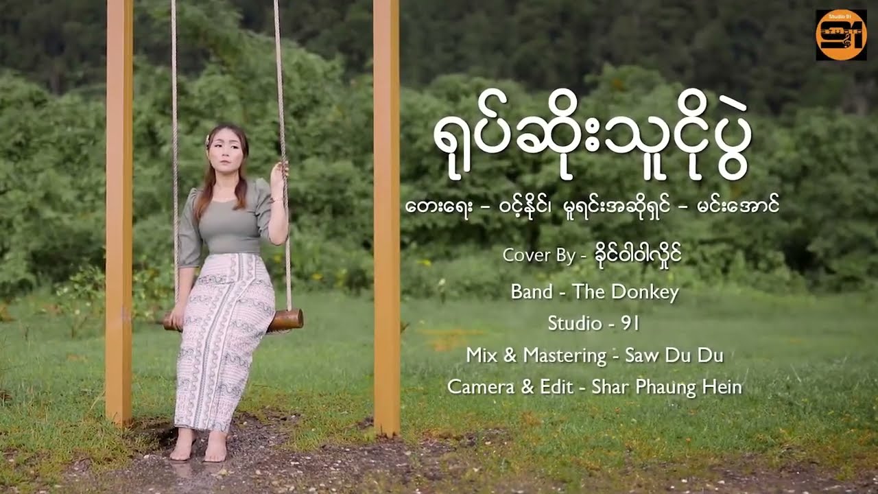 ရုပ်ဆိုးသူငိုပွဲ မူရင်းတေးဆို မင်းအောင်  -  Cover by ဝါဝါလှိုင်