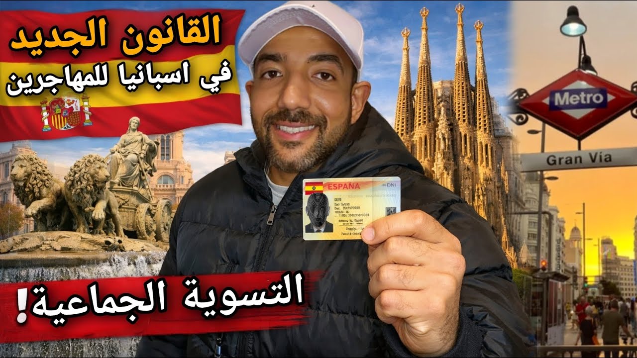 قانون المهاجرين الجديد في إسبانيا 2026 😱 | إزاي تحصل على الإقامة؟ الشروط والخطوات