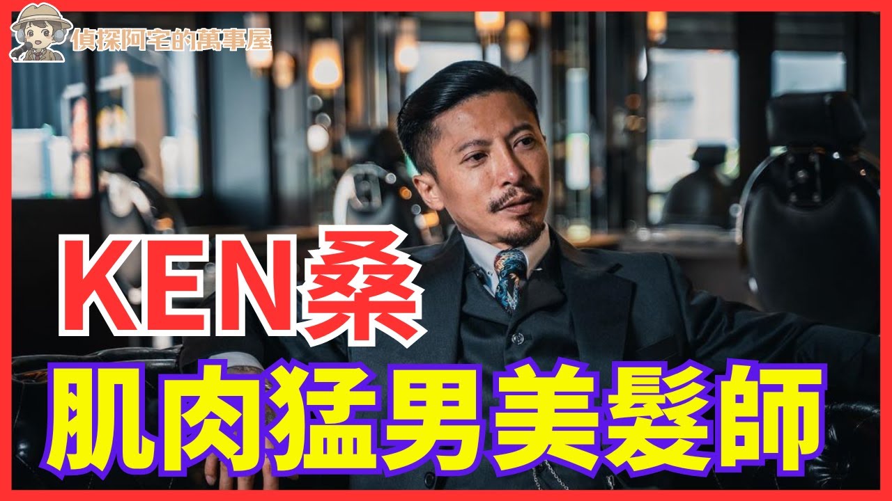 偵探阿宅謝智博 Feat. Ken桑  美髮師斜槓當網紅Ken桑的故事  