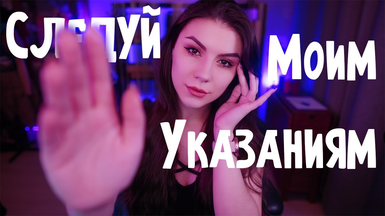 АСМР Следуй Моим Указаниям 😵 Ролевая Игра, Тихий голос, Зарядка для Глаз, Музыка на фоне