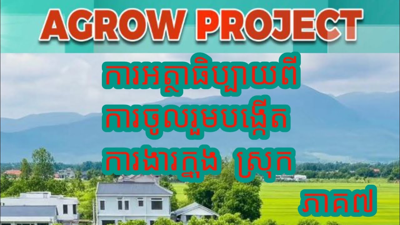 វិធីបង្កើតការងារក្នុងស្រុក (ភាគ៧)
