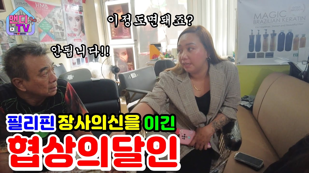 필리핀 최고의 장사의 신을 손쉽게 이겨버리는 협상의 달인 매니저