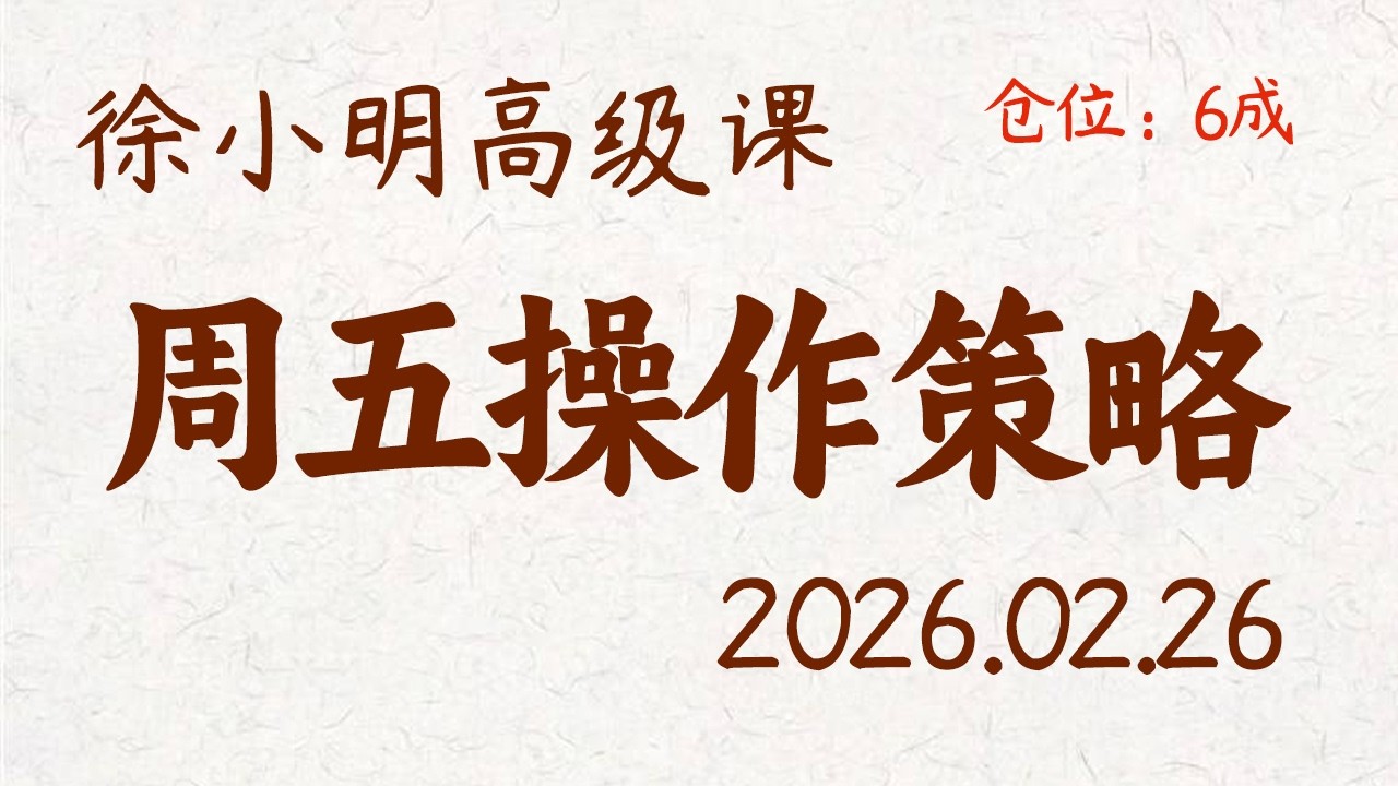 徐小明周五操作策略 | A股2026.02.26 大盘指数盘后行情分析 | 徐小明高级网络培训课程 | 每日收评 #徐小明 #技术面分析 #定量结构 #交易师