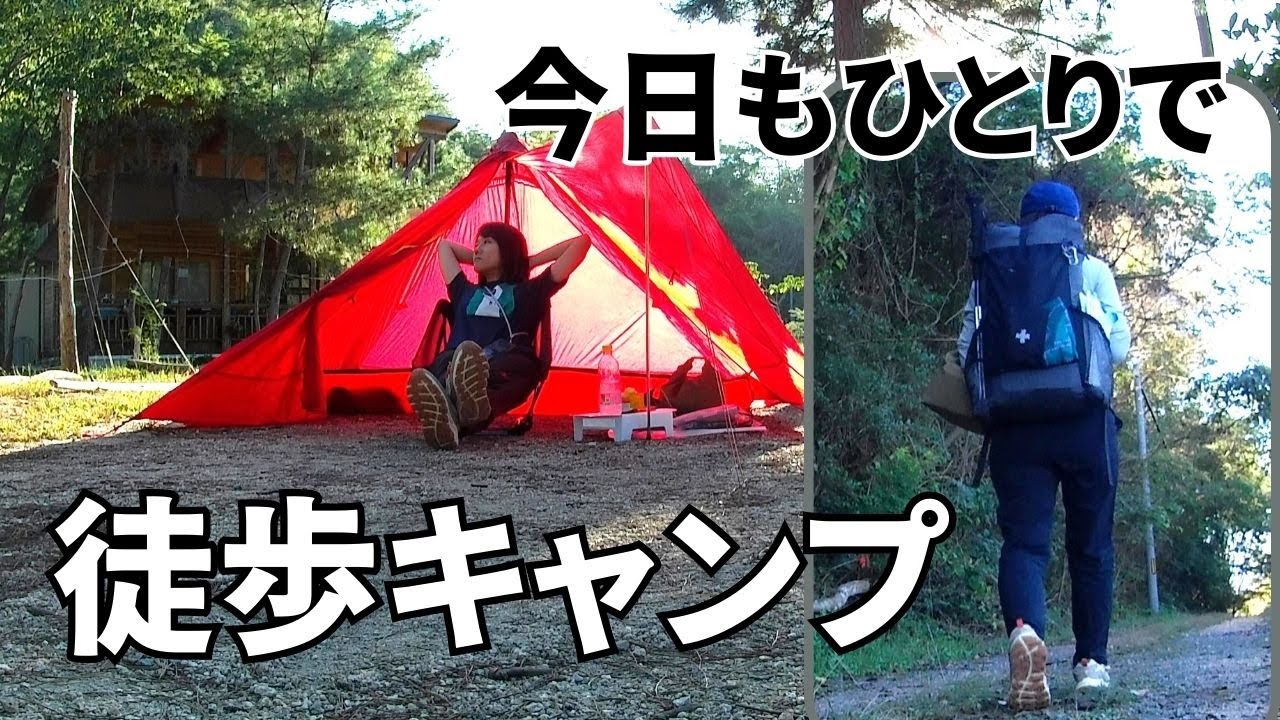 【徒歩キャンプ】今日もひとりで徒歩キャンプ/秋のキャンプ装備/solo camping