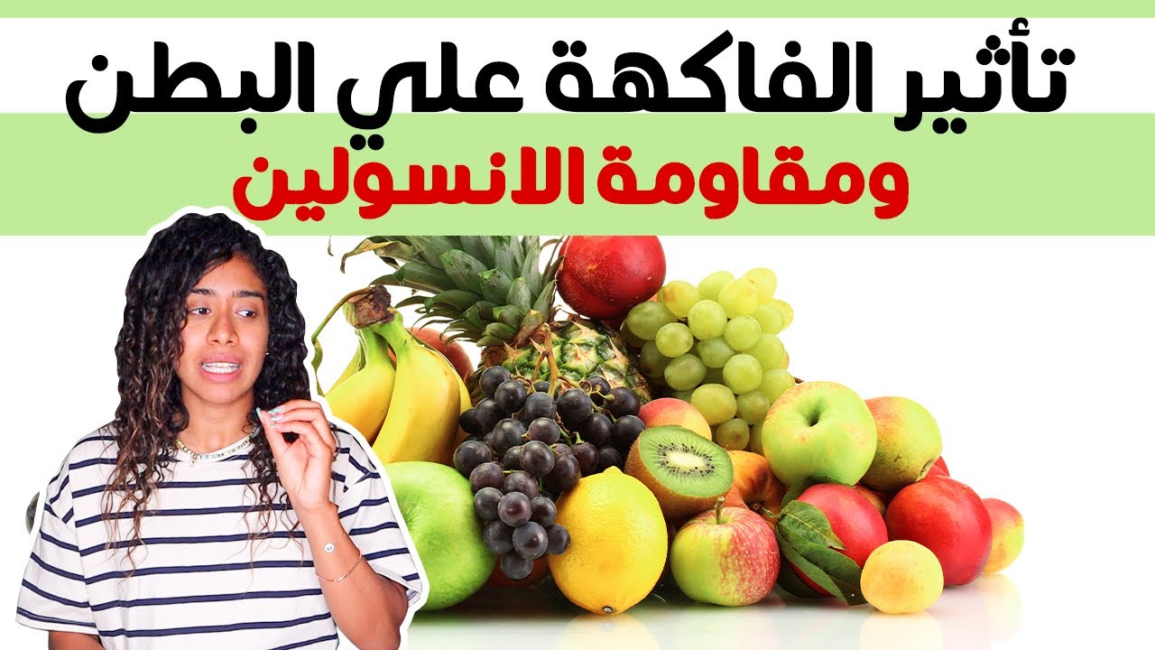 تأثير الفاكهة علي الوزن والبطن ومقاومة الانسولين | دراسة
