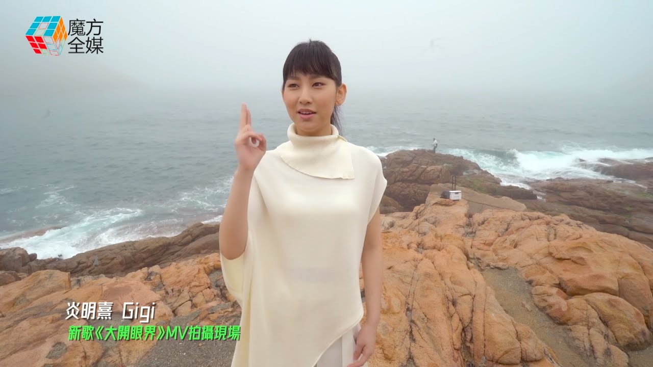 【拍MV當去旅行】炎明熹《大開眼界》偶遇釣魚怪叔叔 姑丈無懼驚濤駭浪客串“探路先鋒”