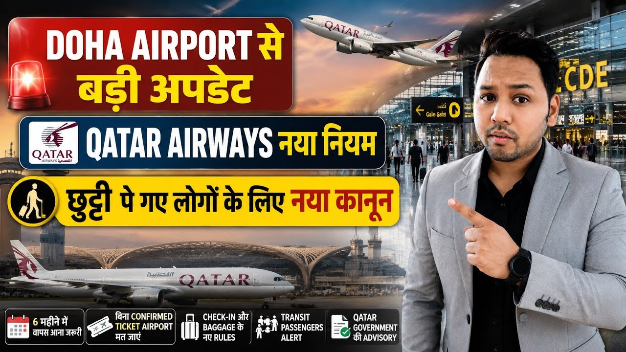 Qatar Airways Latest News Today | Doha Airport New Advisory & Travel Rules Hindi