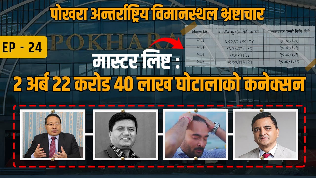 मास्टर लिस्टमा जोडिएका पूर्वमन्त्रीहरु को को हुन् ? POKHARA INTERNATIONAL AIRPORT || EP-25