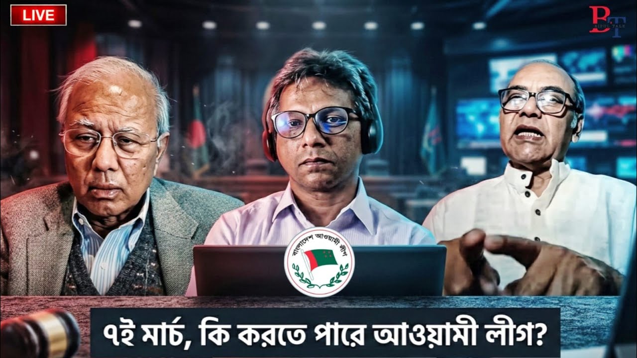 ভেতর-বাহিরঃ ৭ই মার্চ, কি করতে পারে আওয়ামী লীগ?