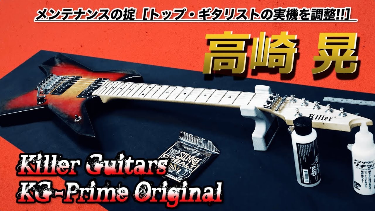 メンテナンスの掟 プロ編／高崎 晃のキラー・ギターズ製モデル実機を調整！
