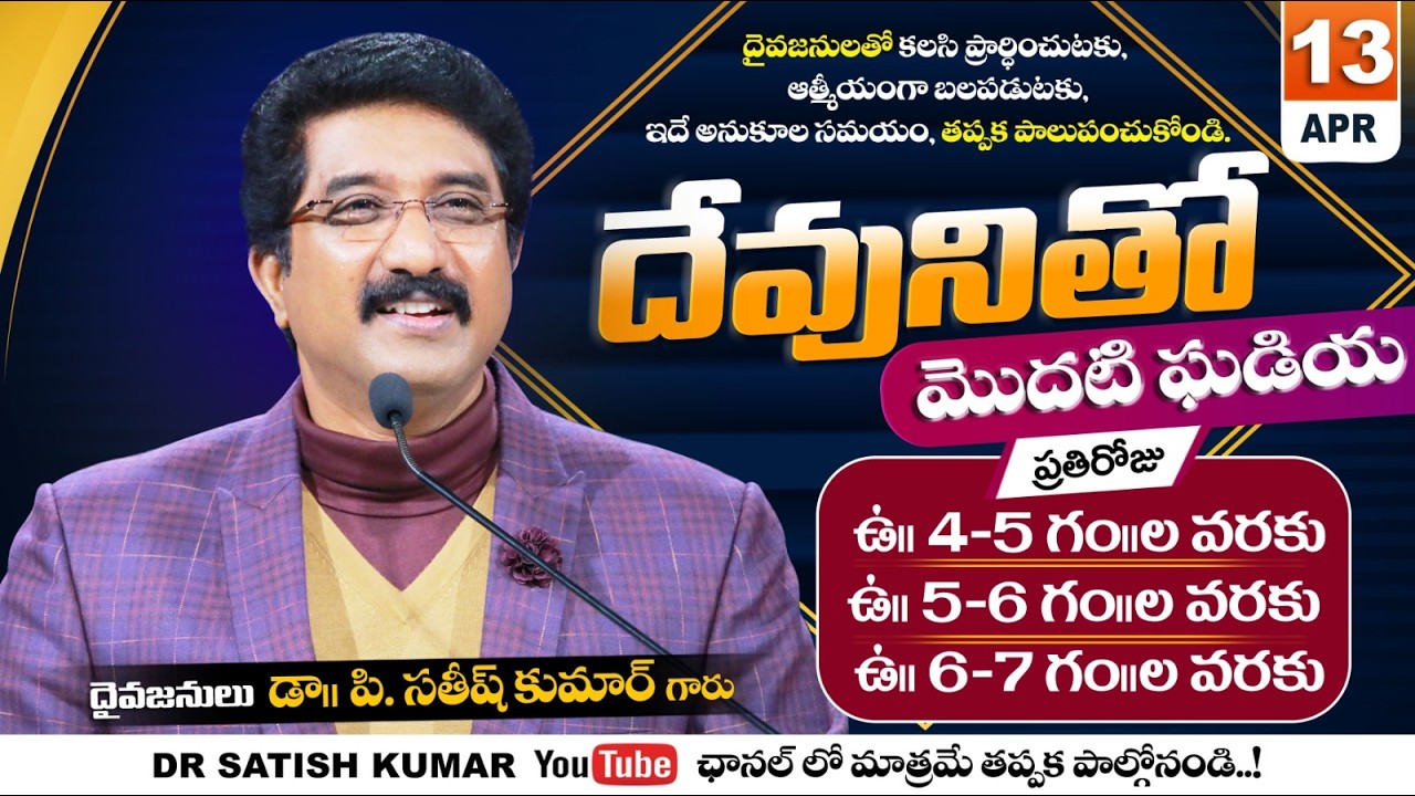 దేవునితో మొదటి ఘడియ | 13-APR-26 | First Hour With God | Dr SatishKumar #calvarytemple #morningprayer