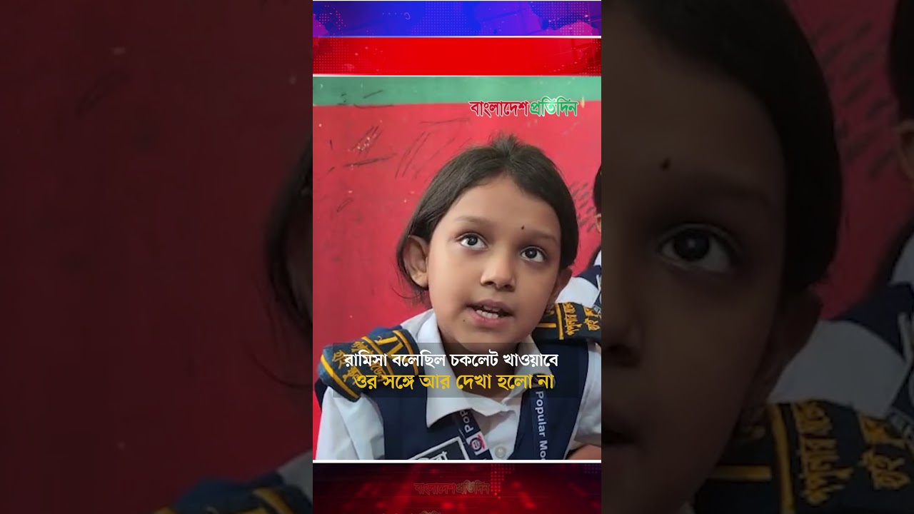 রামিসা বলেছিল আমাদের চকলেট খাওয়াবে | Ramisa News | Bangladesh Pratidin