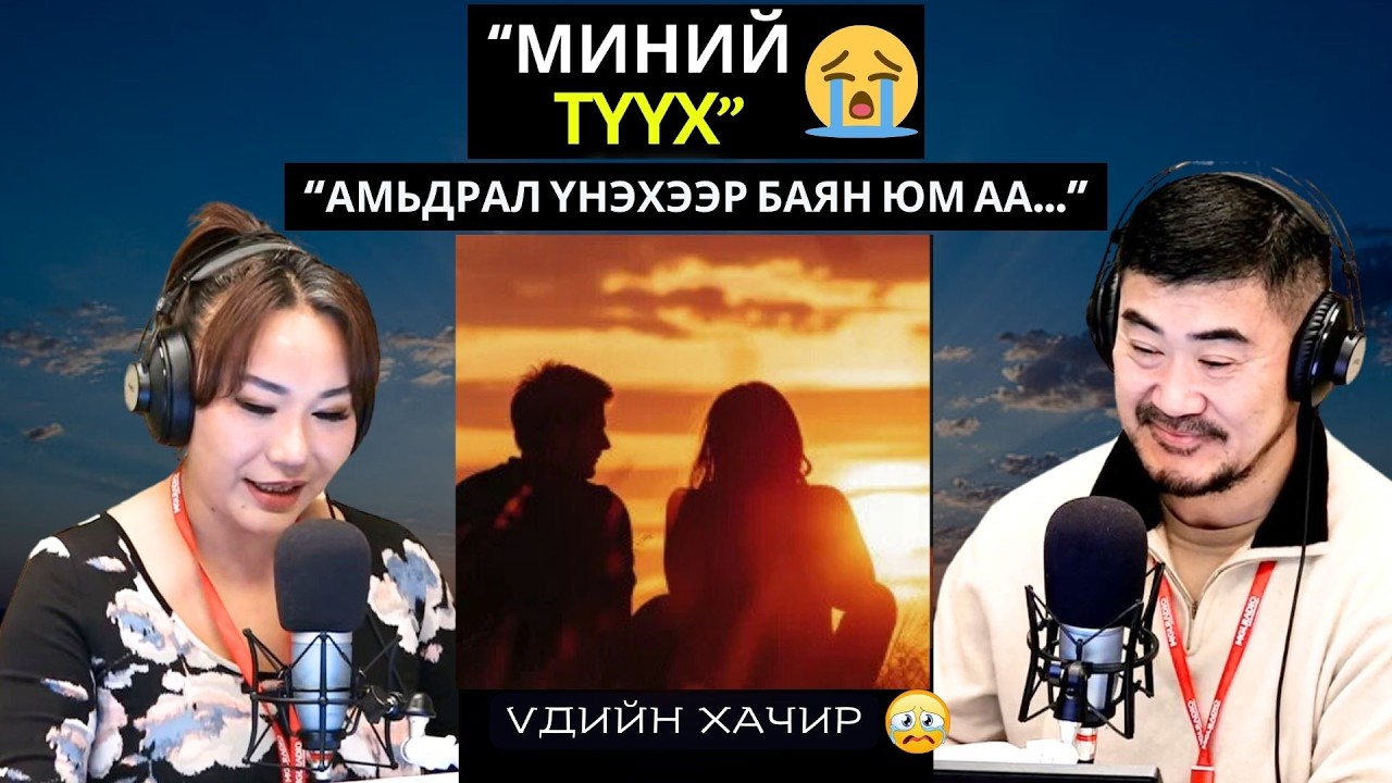 Үдийн хачир | 2026-02-12 | Миний түүх (70-р хэсэг)