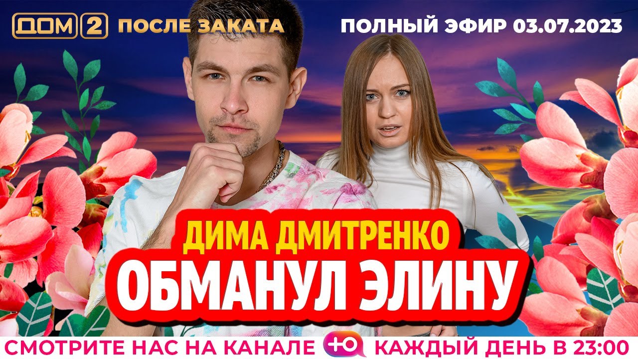 ДОМ-2. После заката (эфир от 3.07.2023)