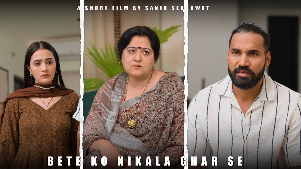 Bete ko nikala Ghar se | Sanju sehrawat 2.0 | Short film