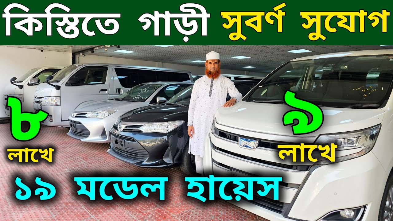 কিস্তিতে!!৮ লাখ / ৯ লাখে ১৯ মডেল হায়েস 🔥 used car price in Bangladesh | Second hand car price in bd