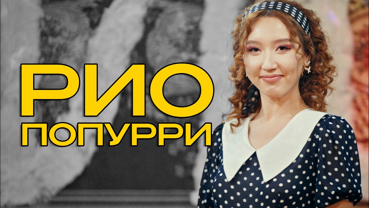 группа РИО кавер попурри #4 / 2024 / админ: 8 700 120 0212 / Кок жигули Жанзе Гулнарам
