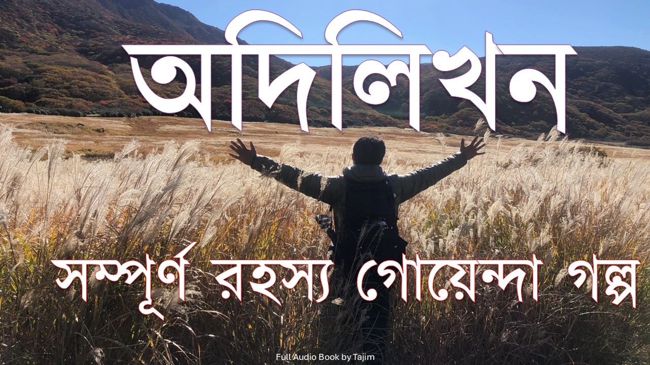 অদিলিখন | সম্পূর্ণ রহস্য গোয়েন্দা গল্প | Full Bangla Mysterious Detective Story Audio Book|Tajim