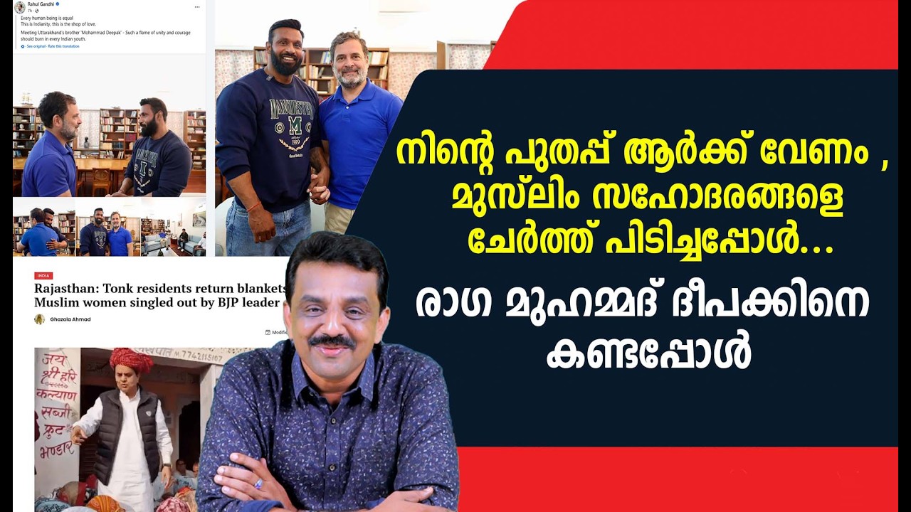 നിന്റെ പുതപ്പ് ആർക്ക് വേണം , മുസ്ലിം സഹോദരങ്ങളെ ചേർത്ത് പിടിച്ചപ്പോൾ ....