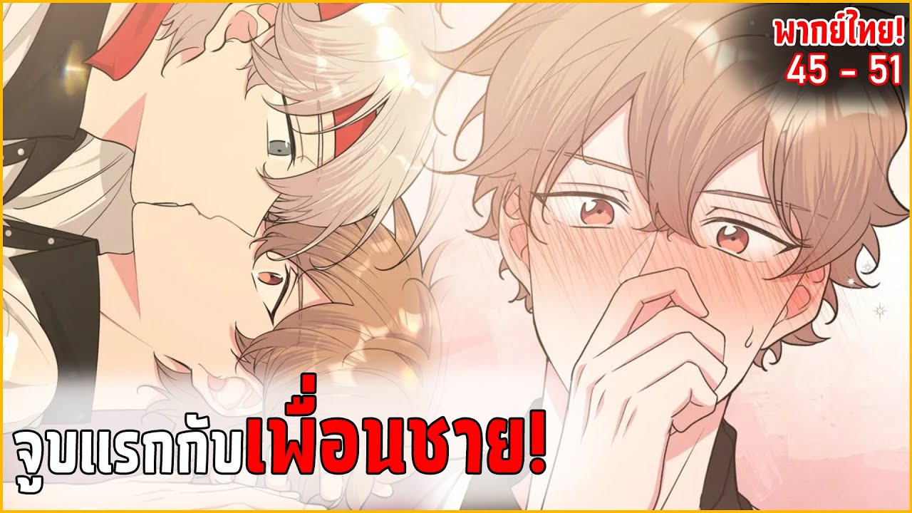 〖สปอย〗อย่าพูดว่ารักฉัน! (Yaoi) ตอนที่45-51 พากย์ไทย