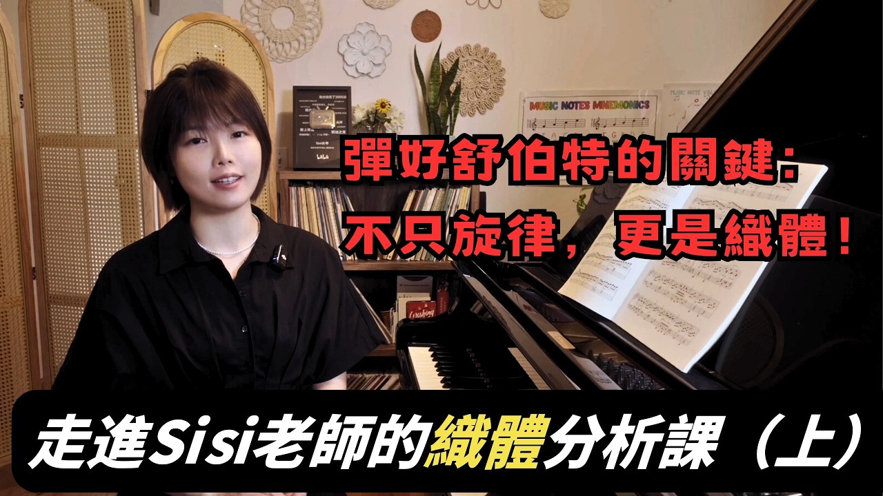 你的演奏聽起來總是「平」的？Sisi老師拆解「音樂織體」：如何讓聲部層次立體化，彈出真正的空間感 | 觀看郎朗大師課完整版請订阅頻道会员#郎朗 #piano #郎朗大师课 #钢琴