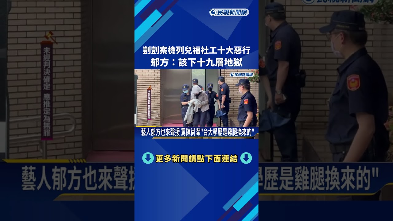 剴剴案檢列兒福社工十大惡行 郁方:該下十九層地獄－民視新聞