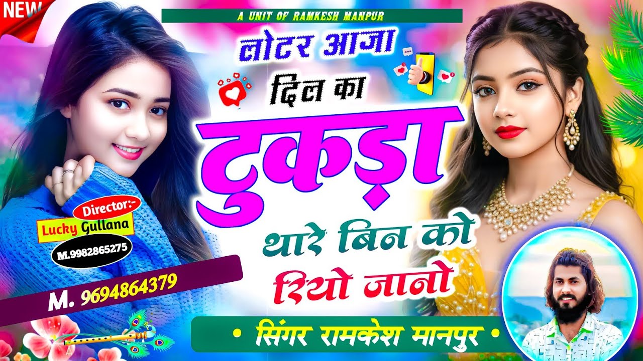 #new_love_story_song ।। लोटर आजा दिल का टुकड़ा थारे बिन को रियो जानो ।। Singer Ramkesh Manpur