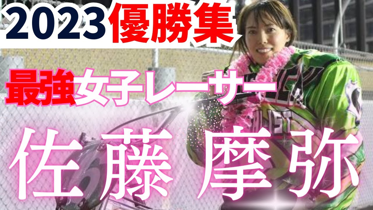 2023年女子レーサー初のGI制覇を達成佐藤摩弥の優勝集。オートレース界最強女子の2023年振り返り
