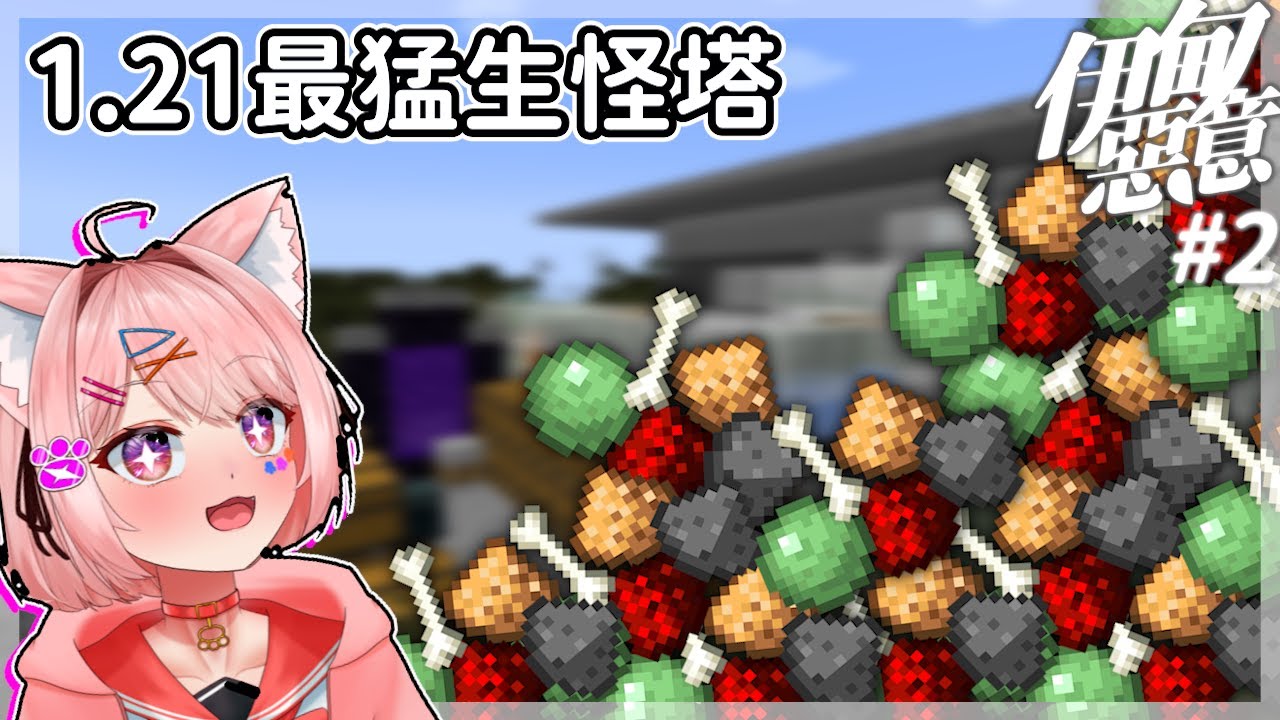 【伊甸惡意】全伊甸第一座【全物資生怪塔】完工！火藥、紅石自由達成？Minecraft 1.21 #2｜全字幕｜當個創世神