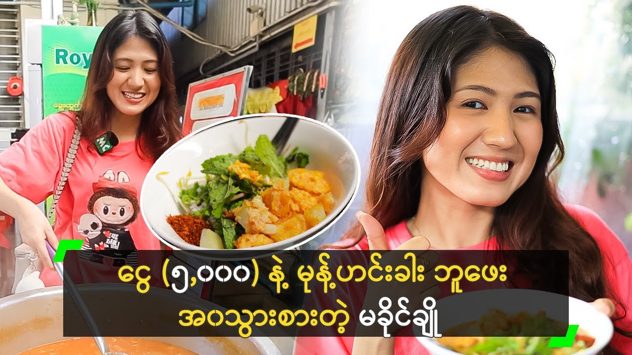ငွေ (၅,၀၀၀) နဲ့ မုန့်ဟင်းခါး ဘူဖေး အ၀သွားစားတဲ့ မခိုင်ချို