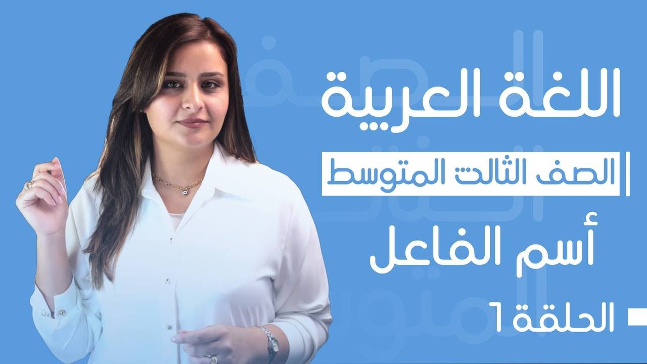 اسم الفاعل / الحلقة الأولى / الست رفل الزبيدي / الثالث المتوسط 2025
