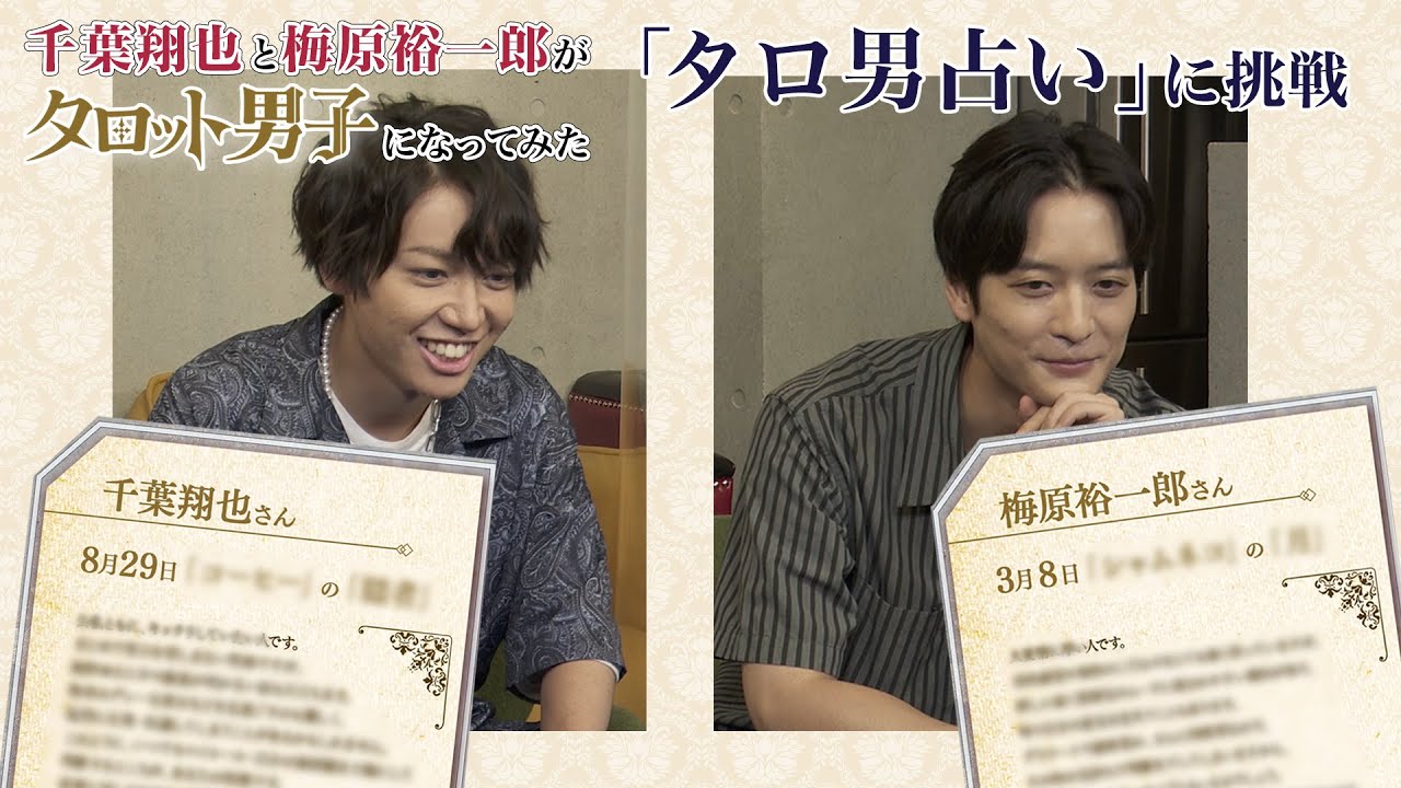 【part01/04】特番『千葉翔也と梅原裕一郎が「タロット男子」になってみた』