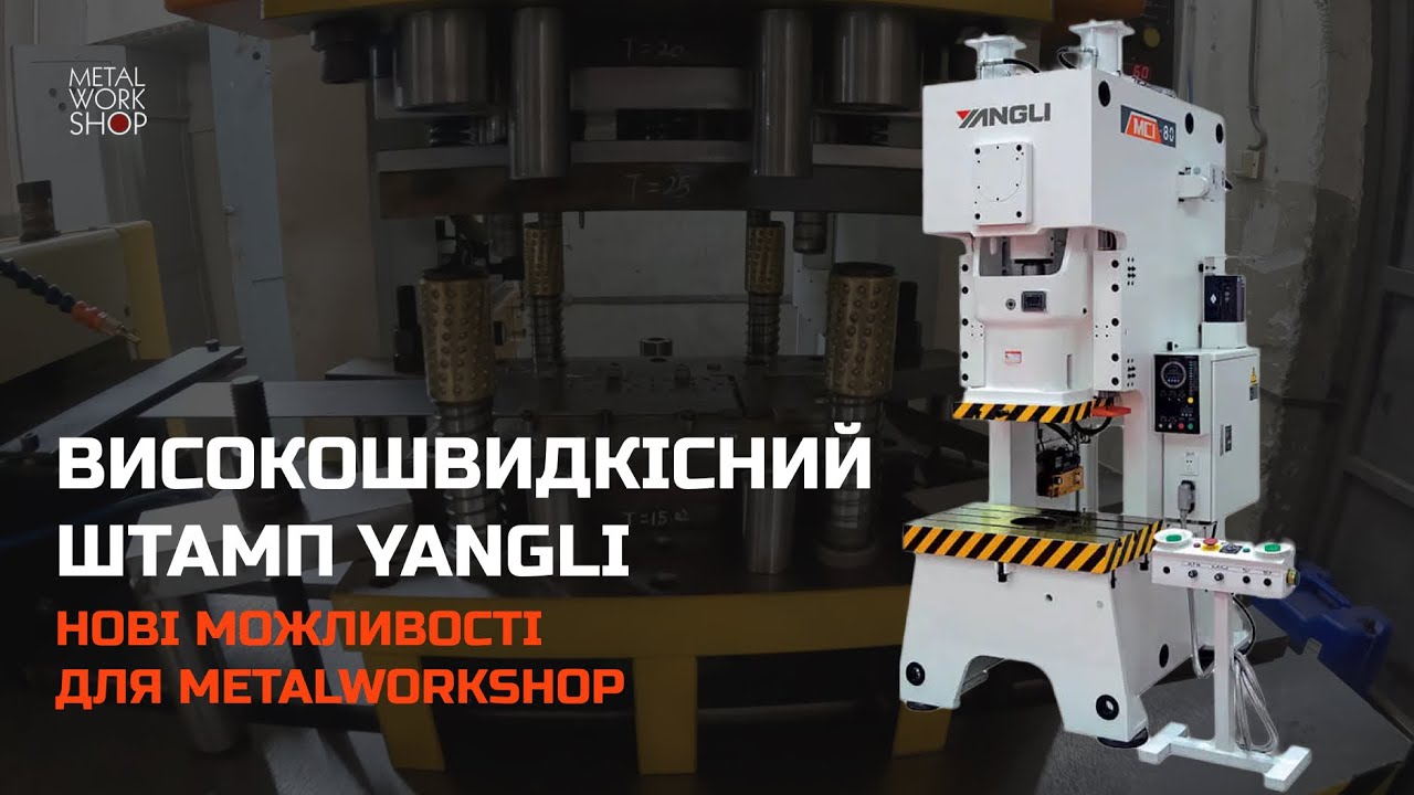 Впровадження високошвидкісного штампу YangLi: Нові можливості для Metalworkshop