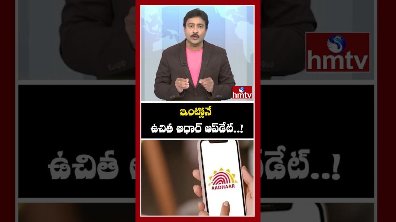 ఇంట్లోనే ఉచిత ఆధార్ అప్&zwnj;డేట్..!