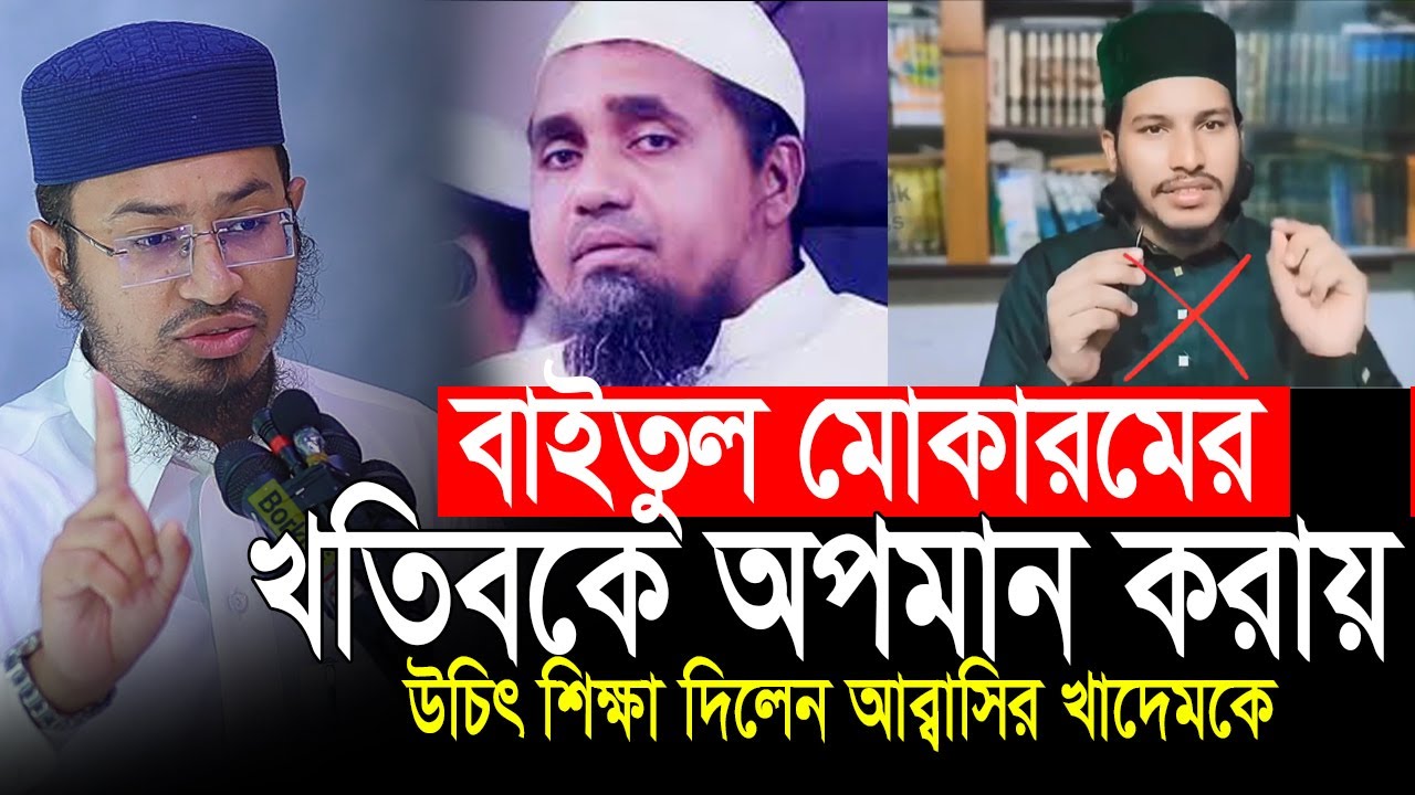 বাইতুল মোকারমের খতিবকে নিয়ে কথা বলার সাহস দিয়েছে কে❓ মুফতি আবদুল মালেক | Aziz Al Kawsar
