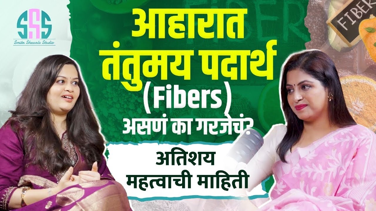 आहारात तंतुमय घटक ( फायबर्स) साठी काय खावे? माहिती आणि पदार्थांचा तक्ता