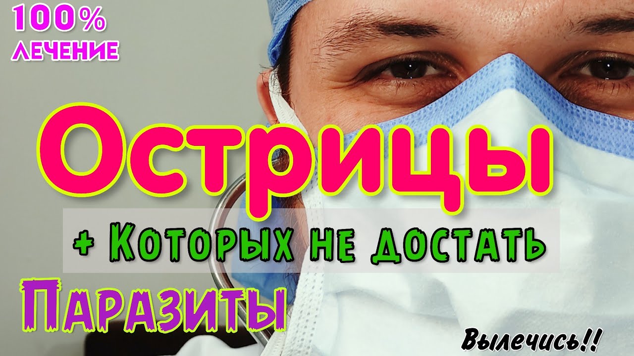 ЭНТЕРОБИОЗ, паразиты и ЧЕРВИ которых тяжело вылечить! ЛЕЧЕНИЕ. Мебендазол. ОСТРИЦЫ, глисты ✧
