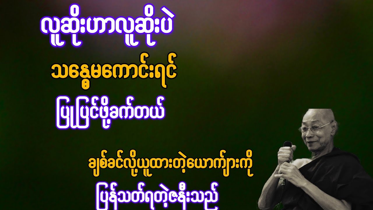 လူဆိုးဟာ လူဆိုးပဲ သန္ဓေကိုယ်ကဆိုးလာလို့ ပြုပြင်ဖို့ခက်တယ်{ပါချုပ်ဆရာတော်}