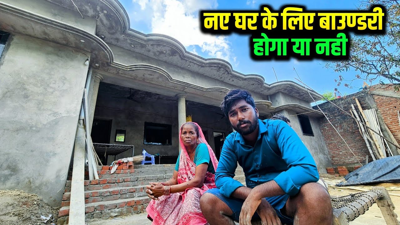 नए घर के लिए बाउण्डरी होगा या नही ?