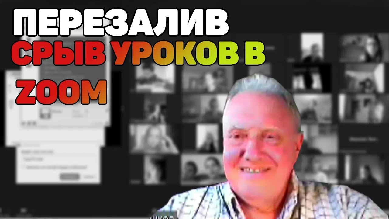 Перезалив: СРЫВ УРОКОВ В ZOOM I ВИДЕО ИЗ 2023 ГОДА