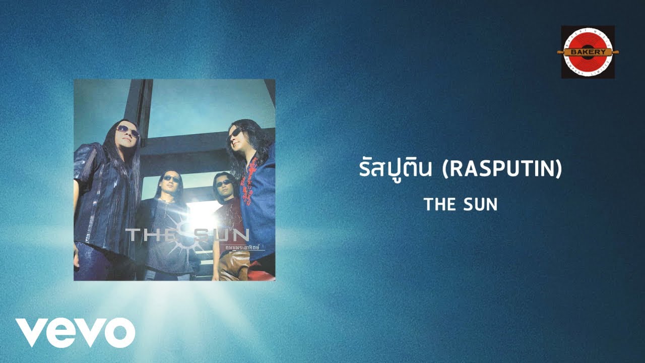The Sun - รัสปูติน (Rasputin) (Official Lyric Video)
