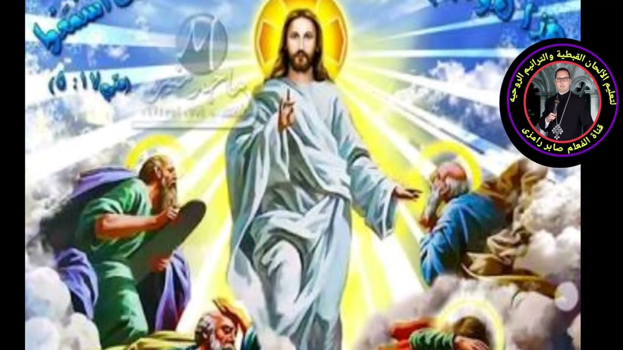 ابصاليه ادام تقال في عيد القيامه والخمسين المقدسه باللغه العربيه المعلم صابر رمزي