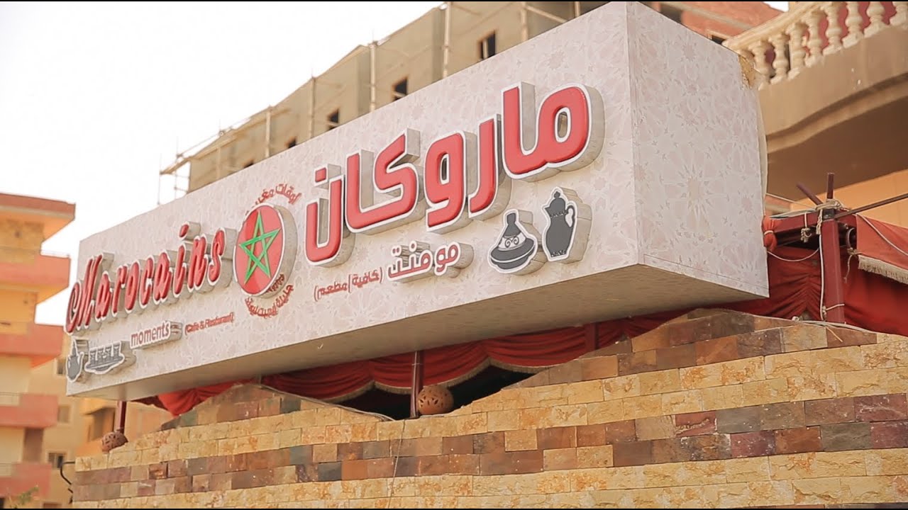 مطعم ماروكان | الأكيل حلقة كاملة