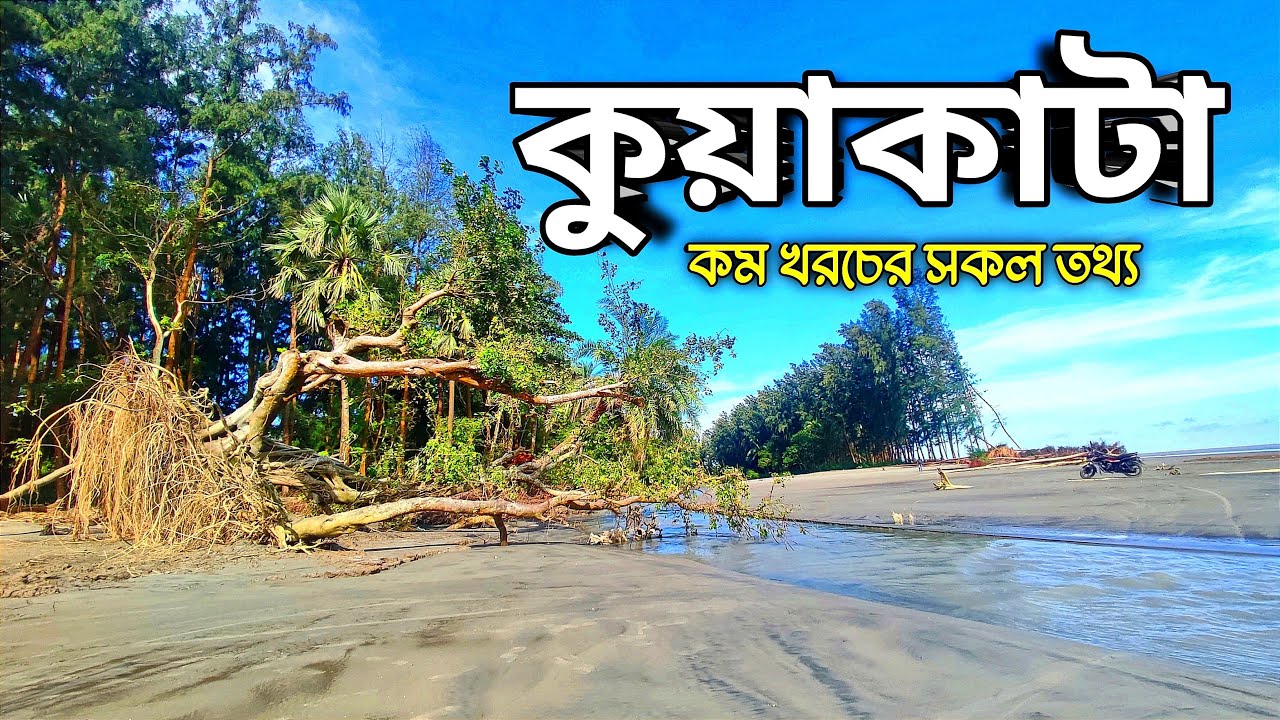 কম খরচে কুয়াকাটা ভ্রমণের সকল তথ্য। #Kuakata tour at Low cost