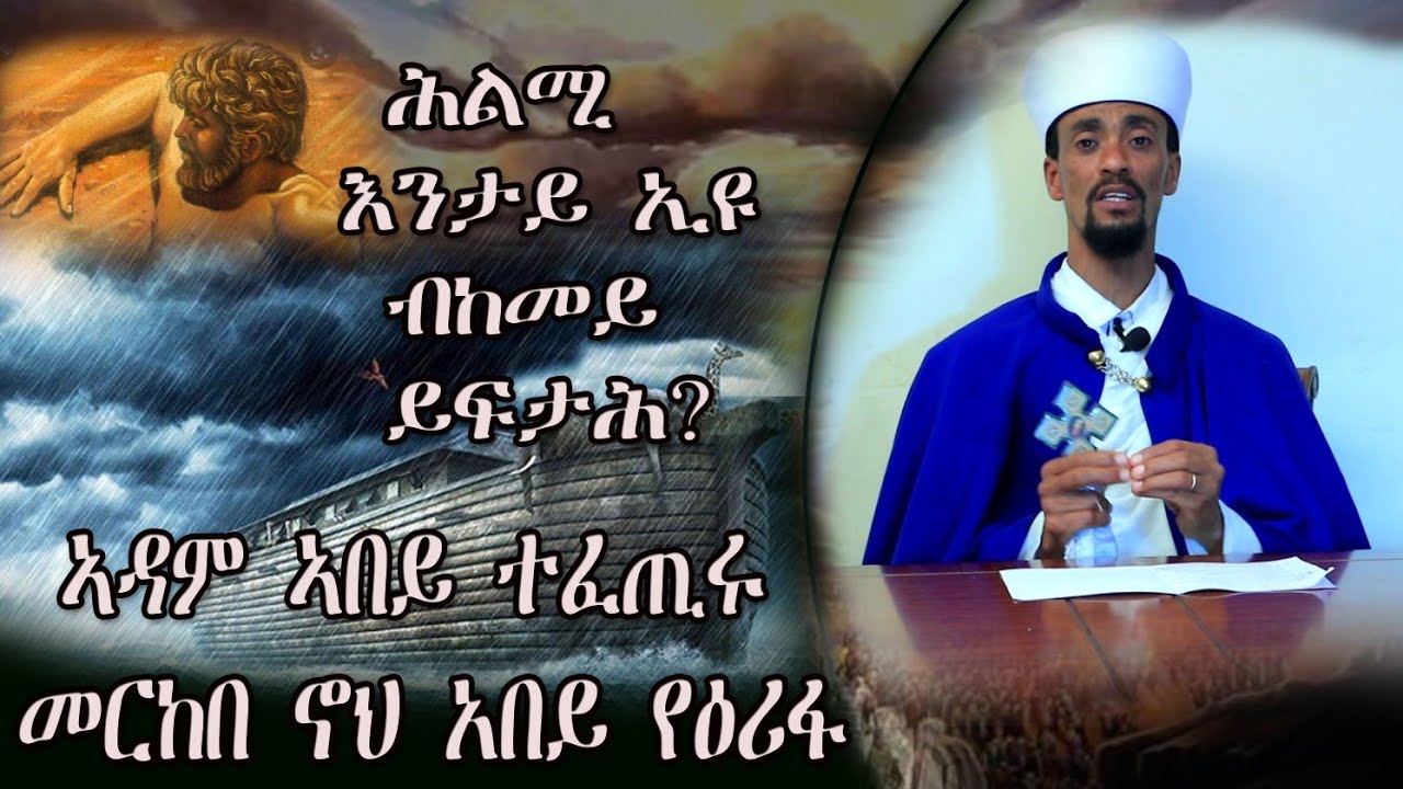 አዳም አበይ ተፈጢሩ፡መርከብ ኖህ አበይ የዕሪፋ፡እዋናዊ ትምህርቲ|niestali ortodox youtube channelኔስታሊ ኦርቶዶክስ youtube channel