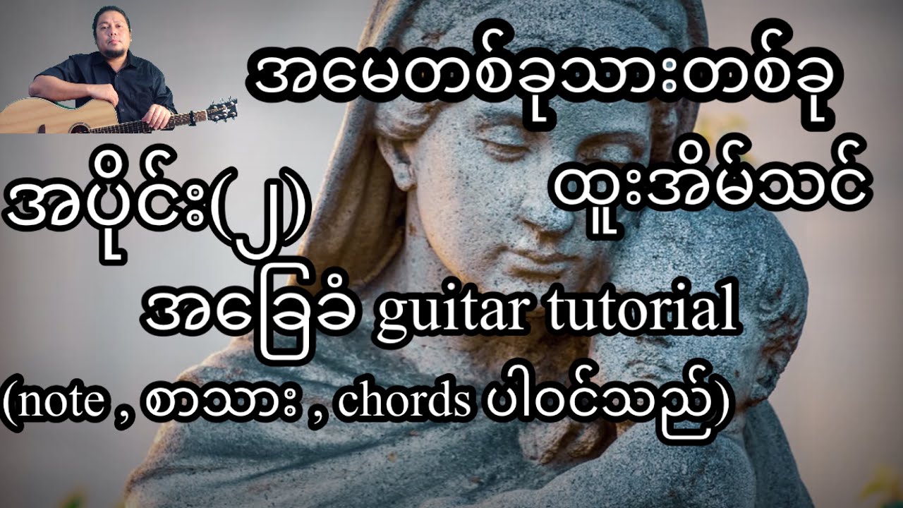 အမေတစ်ခုသားတစ်ခု ထူးအိမ်သင် အခြေခံ guitar tutorial အပိုင်း(၂)