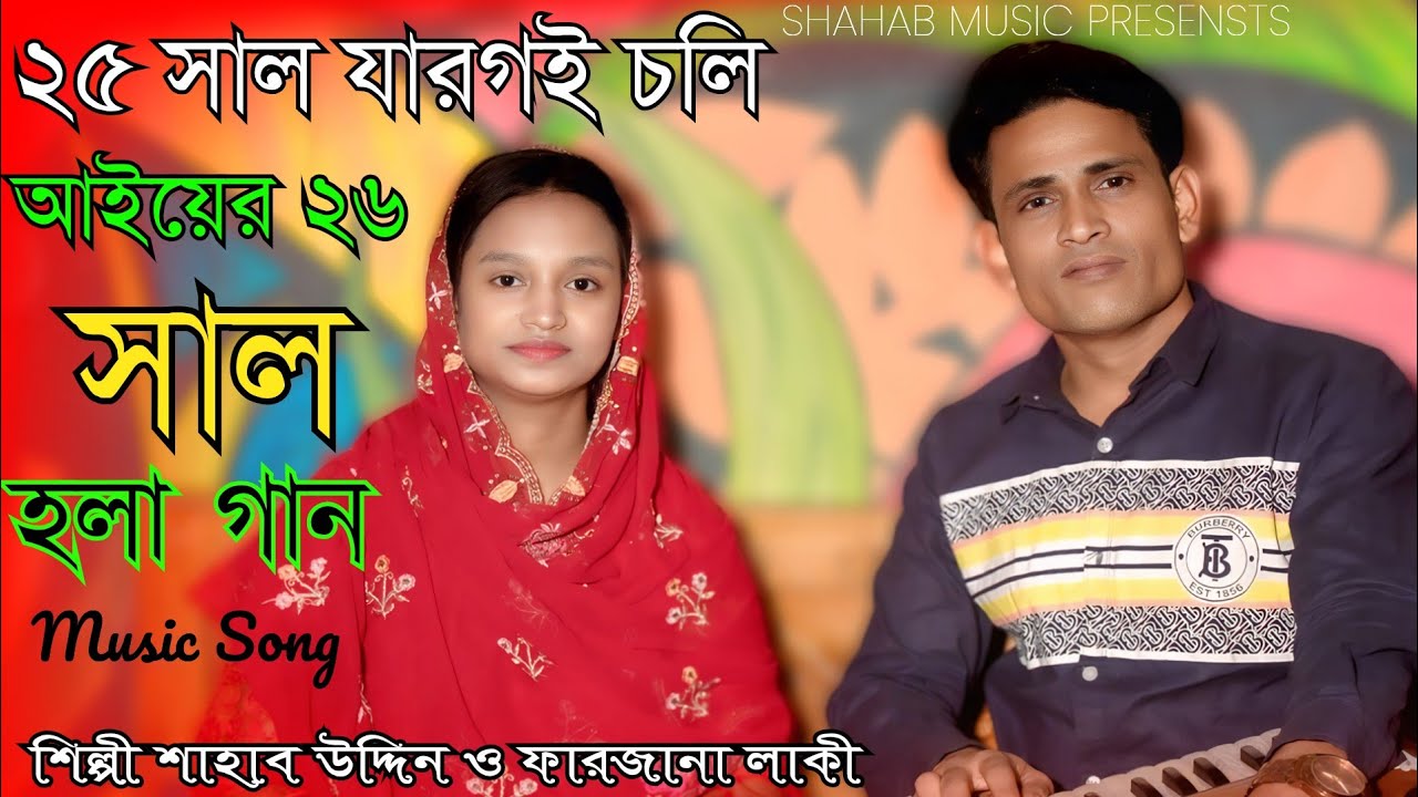 সোহেল দুলার হঁলা | শিল্পী সাহাব উদ্দিন ও ফারজানা লাকী | ctg song  |Shahab music | ancholik song 