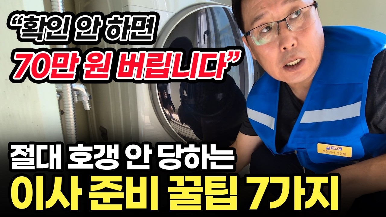 이사 하고 나면 반드시 후회한다는 7가지, 포장이사 손해보지 않는 꿀팁!(견적 비용 준비사항 과정, 사다리차후기 순위 추천)
