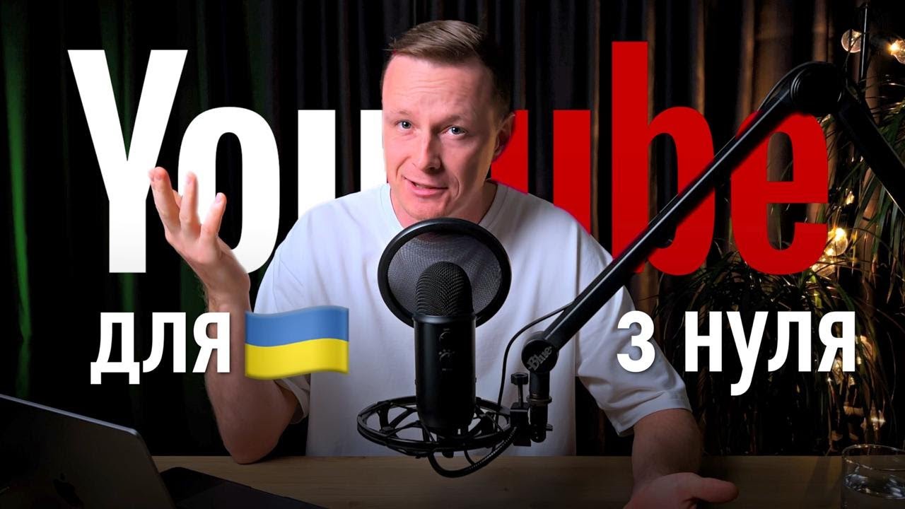 Як створити канал на YouTube правильно у 2026 році? ПОКРОКОВА ІНСТРУКЦІЯ