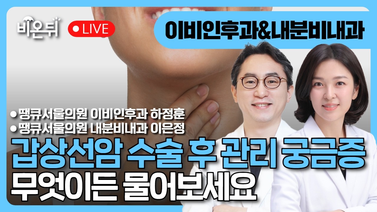 갑상선암 수술 후 관리 총정리 / 땡큐서울의원 이비인후과 하정훈, 땡큐서울의원 내분비내과 이은정